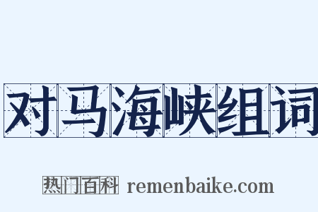 对马海峡组词是什么意思的图片
